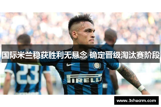 国际米兰稳获胜利无悬念 确定晋级淘汰赛阶段