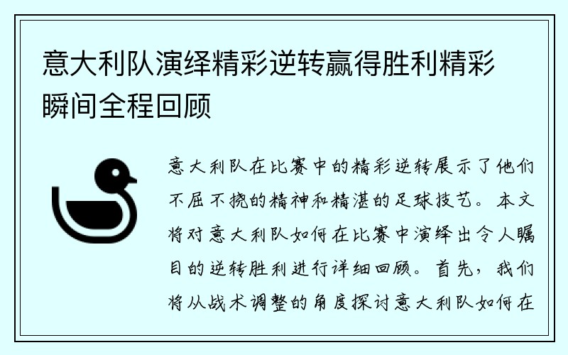 意大利队演绎精彩逆转赢得胜利精彩瞬间全程回顾