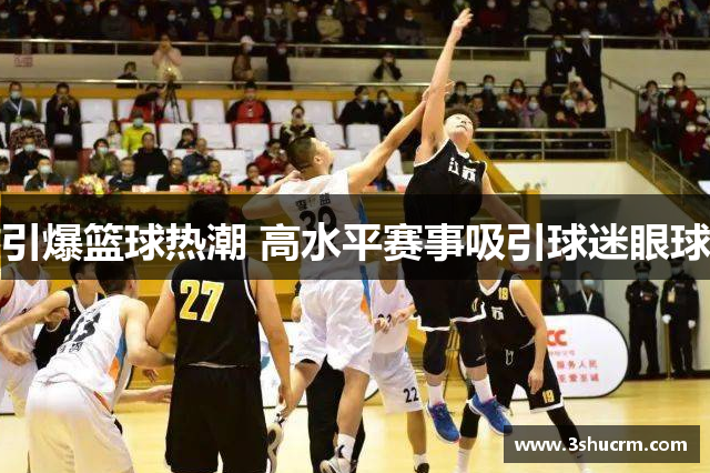 引爆篮球热潮 高水平赛事吸引球迷眼球