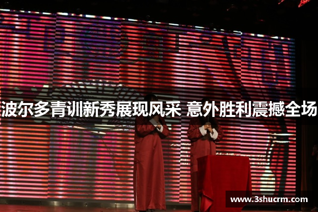 波尔多青训新秀展现风采 意外胜利震撼全场