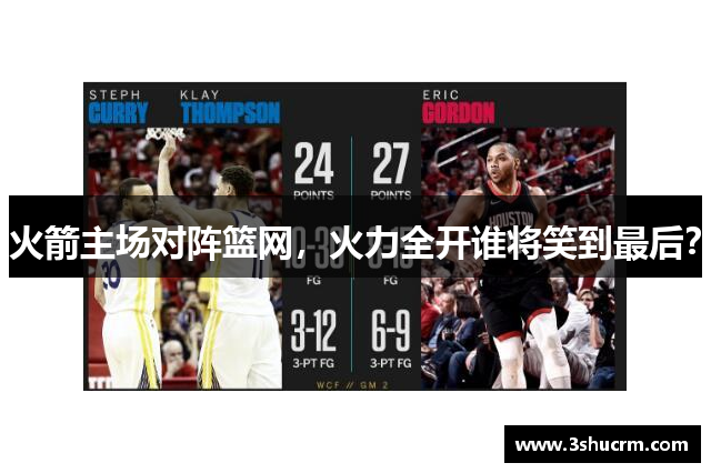 火箭主场对阵篮网，火力全开谁将笑到最后？