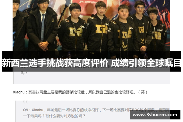 新西兰选手挑战获高度评价 成绩引领全球瞩目