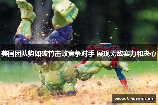 美国团队势如破竹击败竞争对手 展现无敌实力和决心