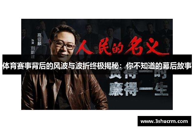 体育赛事背后的风波与波折终极揭秘：你不知道的幕后故事
