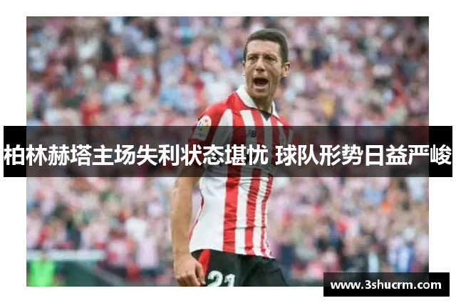 柏林赫塔主场失利状态堪忧 球队形势日益严峻