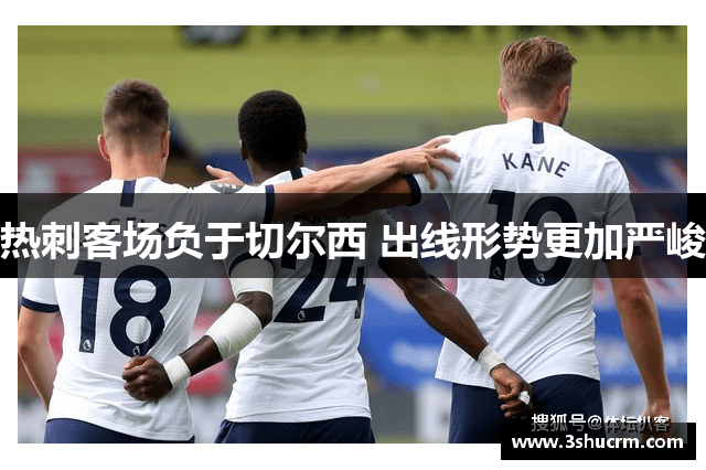 热刺客场负于切尔西 出线形势更加严峻