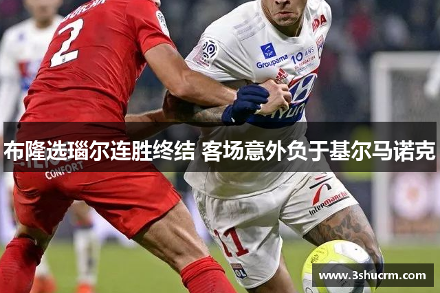 布隆选瑙尔连胜终结 客场意外负于基尔马诺克