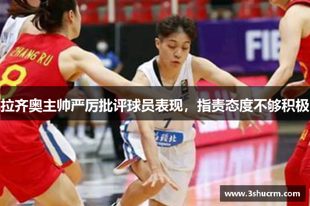 拉齐奥主帅严厉批评球员表现，指责态度不够积极