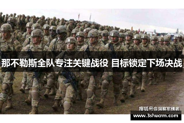 那不勒斯全队专注关键战役 目标锁定下场决战