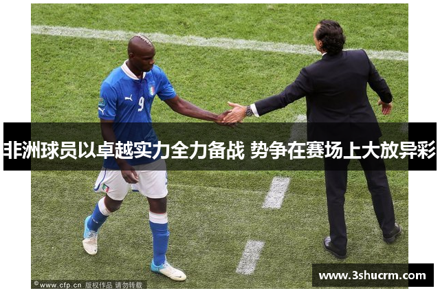 非洲球员以卓越实力全力备战 势争在赛场上大放异彩
