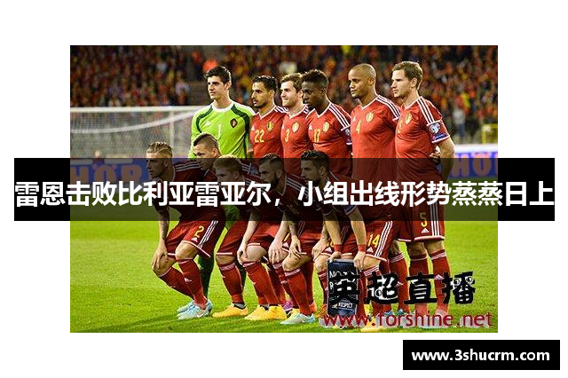 雷恩击败比利亚雷亚尔，小组出线形势蒸蒸日上