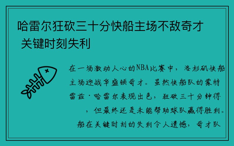 哈雷尔狂砍三十分快船主场不敌奇才 关键时刻失利