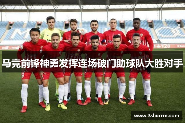 马竞前锋神勇发挥连场破门助球队大胜对手