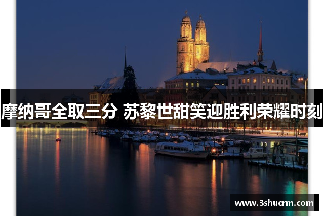 摩纳哥全取三分 苏黎世甜笑迎胜利荣耀时刻