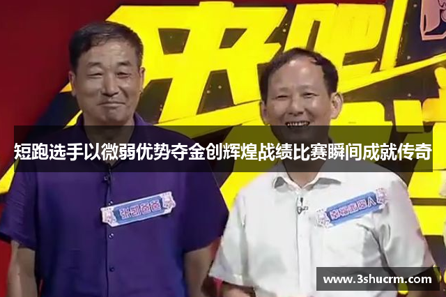 短跑选手以微弱优势夺金创辉煌战绩比赛瞬间成就传奇