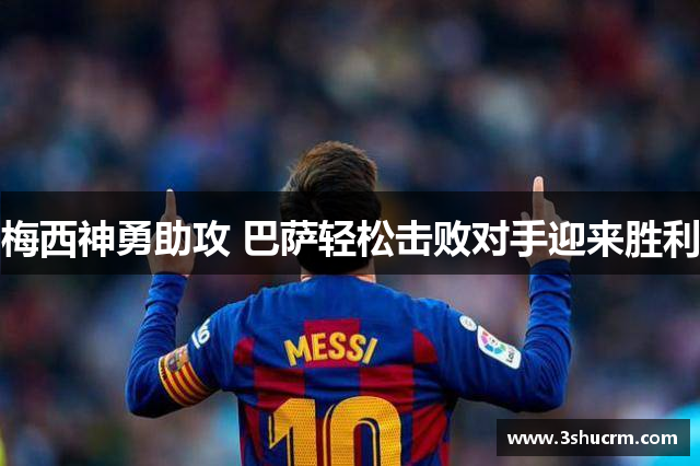 梅西神勇助攻 巴萨轻松击败对手迎来胜利