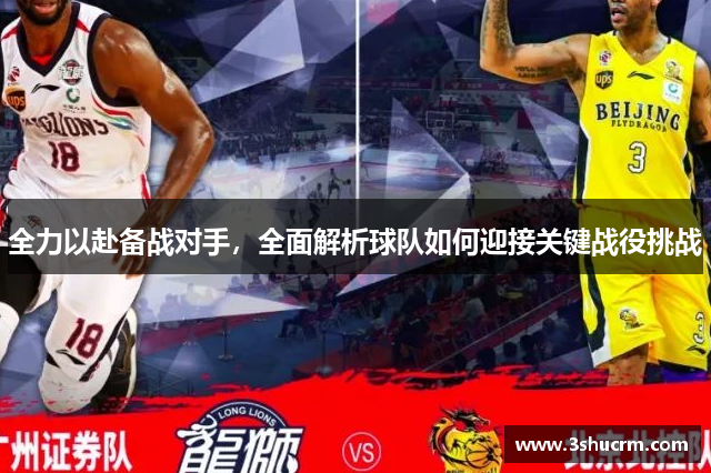 全力以赴备战对手，全面解析球队如何迎接关键战役挑战