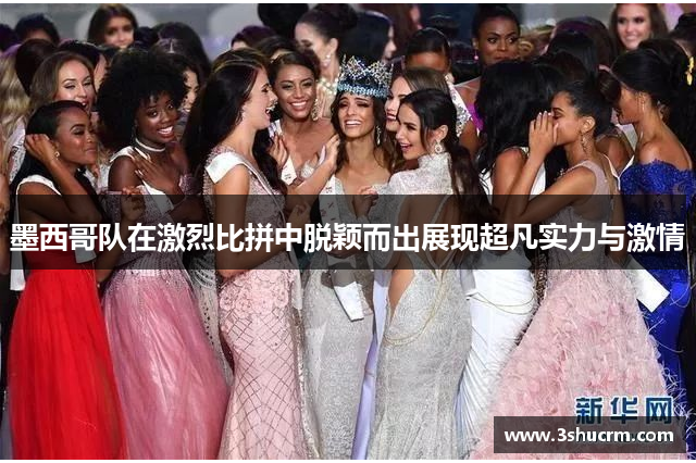 墨西哥队在激烈比拼中脱颖而出展现超凡实力与激情