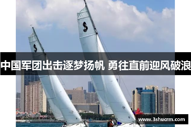 中国军团出击逐梦扬帆 勇往直前迎风破浪