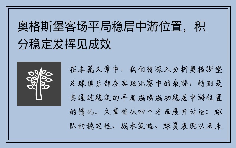 奥格斯堡客场平局稳居中游位置，积分稳定发挥见成效