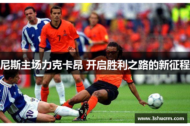 尼斯主场力克卡昂 开启胜利之路的新征程