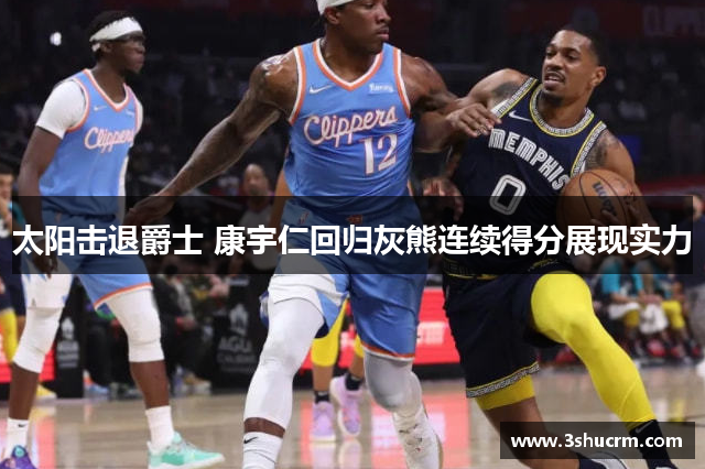 太阳击退爵士 康宇仁回归灰熊连续得分展现实力