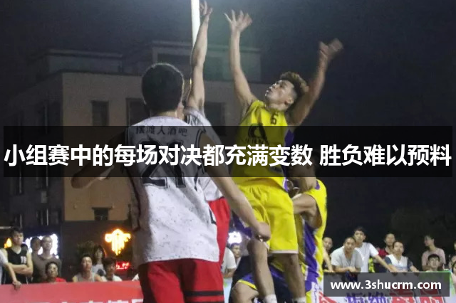 小组赛中的每场对决都充满变数 胜负难以预料