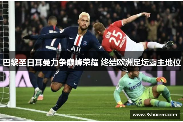 巴黎圣日耳曼力争巅峰荣耀 终结欧洲足坛霸主地位