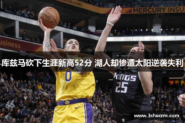 库兹马砍下生涯新高52分 湖人却惨遭太阳逆袭失利