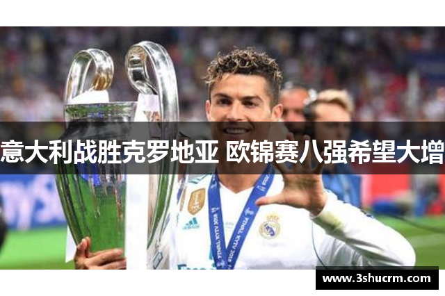 意大利战胜克罗地亚 欧锦赛八强希望大增