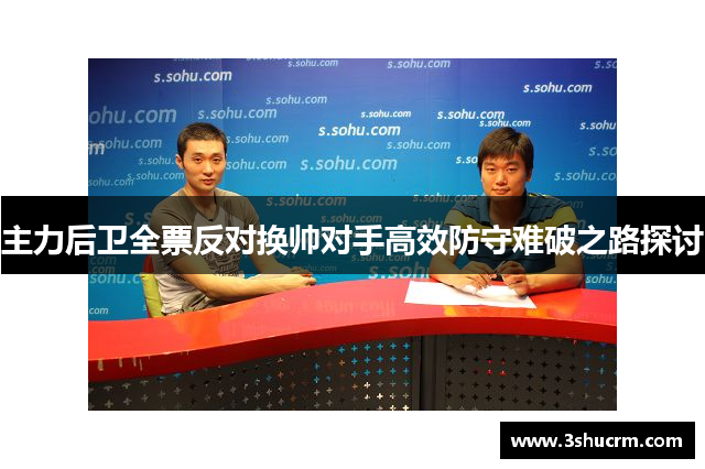 主力后卫全票反对换帅对手高效防守难破之路探讨