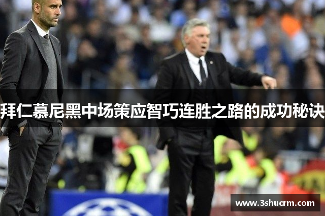 拜仁慕尼黑中场策应智巧连胜之路的成功秘诀