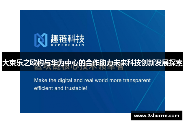 大束乐之欧构与华为中心的合作助力未来科技创新发展探索