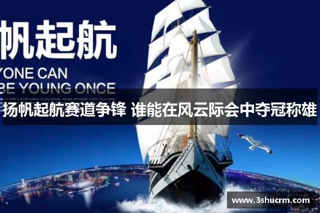 扬帆起航赛道争锋 谁能在风云际会中夺冠称雄