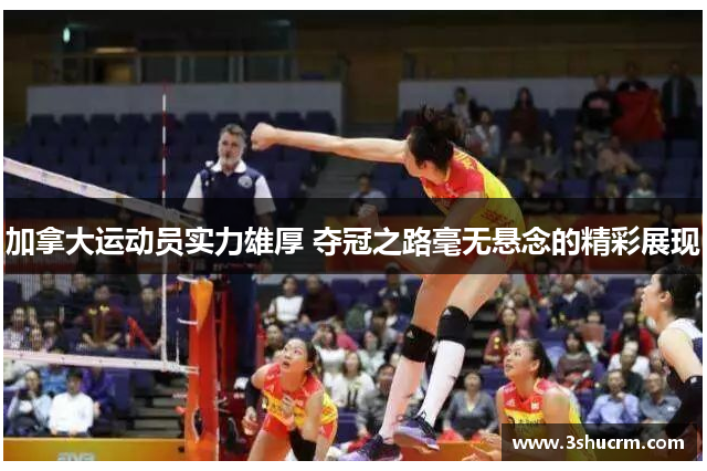 加拿大运动员实力雄厚 夺冠之路毫无悬念的精彩展现