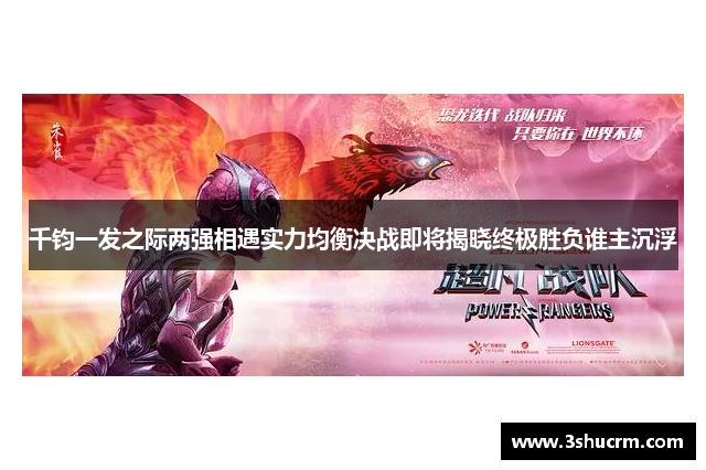 千钧一发之际两强相遇实力均衡决战即将揭晓终极胜负谁主沉浮