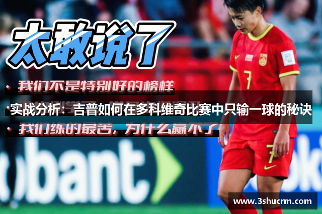 实战分析：吉普如何在多科维奇比赛中只输一球的秘诀