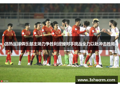 昂热足球俱乐部主场力争胜利迎接对手挑战全力以赴冲击胜局