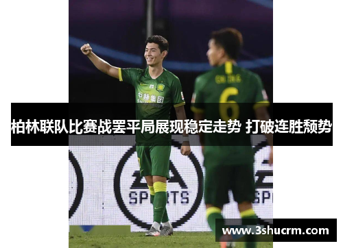 柏林联队比赛战罢平局展现稳定走势 打破连胜颓势