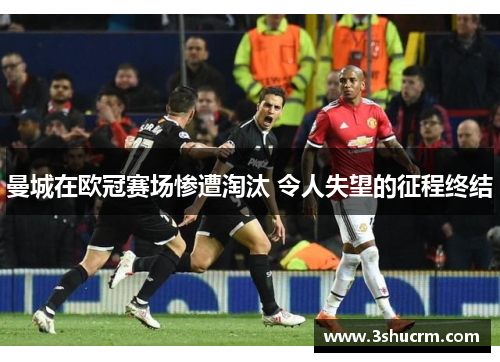 曼城在欧冠赛场惨遭淘汰 令人失望的征程终结