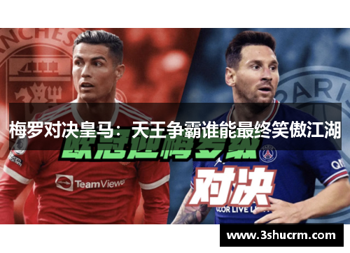 梅罗对决皇马：天王争霸谁能最终笑傲江湖
