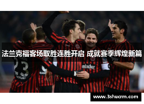 法兰克福客场取胜连胜开启 成就赛季辉煌新篇