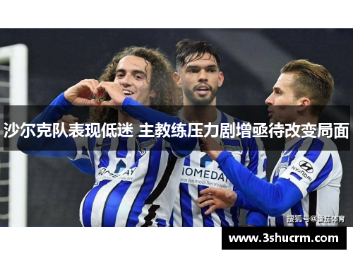 沙尔克队表现低迷 主教练压力剧增亟待改变局面