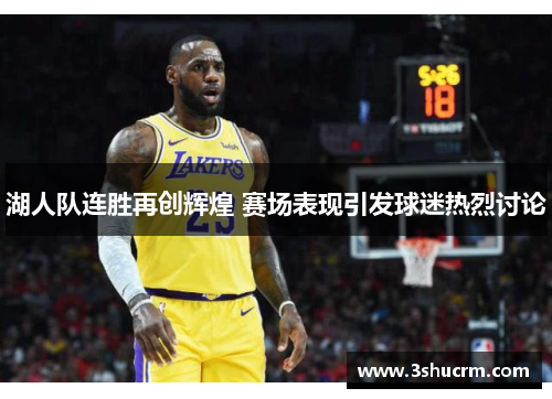 湖人队连胜再创辉煌 赛场表现引发球迷热烈讨论