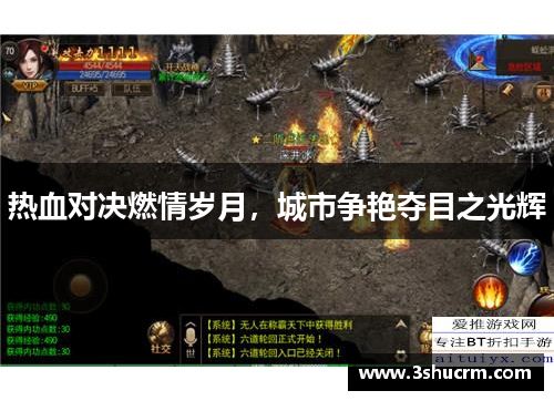 热血对决燃情岁月，城市争艳夺目之光辉