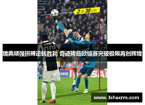 瑞典顽强拼搏逆转胜利 奇迹降临欧锦赛突破极限再创辉煌