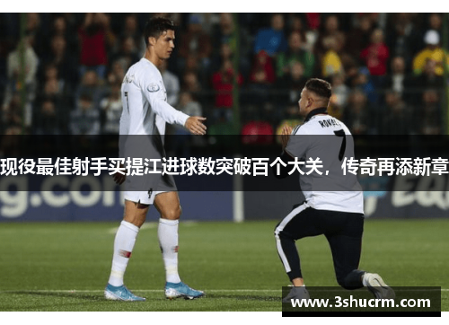 现役最佳射手买提江进球数突破百个大关，传奇再添新章