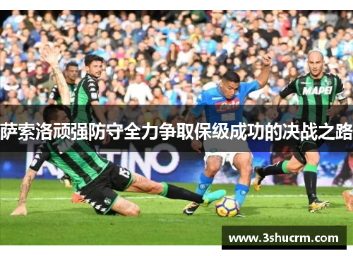 萨索洛顽强防守全力争取保级成功的决战之路