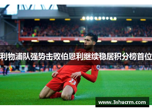 利物浦队强势击败伯恩利继续稳居积分榜首位