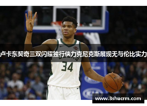 卢卡东契奇三双闪耀独行侠力克尼克斯展现无与伦比实力